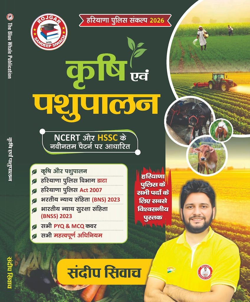 कृषि & पशुपालन हरियाणा पुलिस संकल्प 2026
